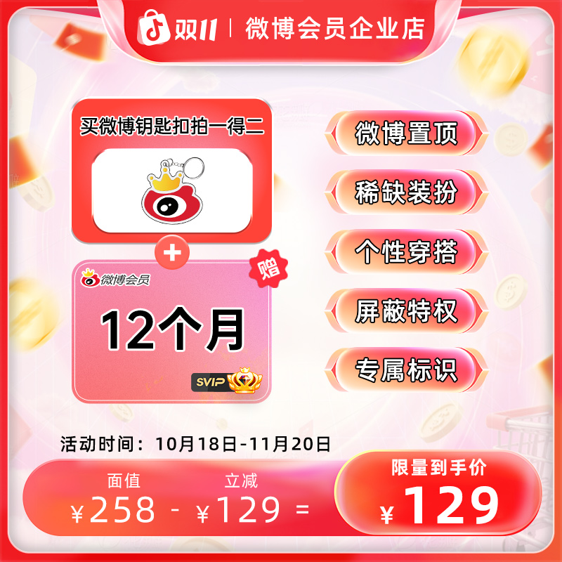【双11狂欢】买微博钥匙扣送微博SVIP会员年卡，官方直冲实时到账商品图