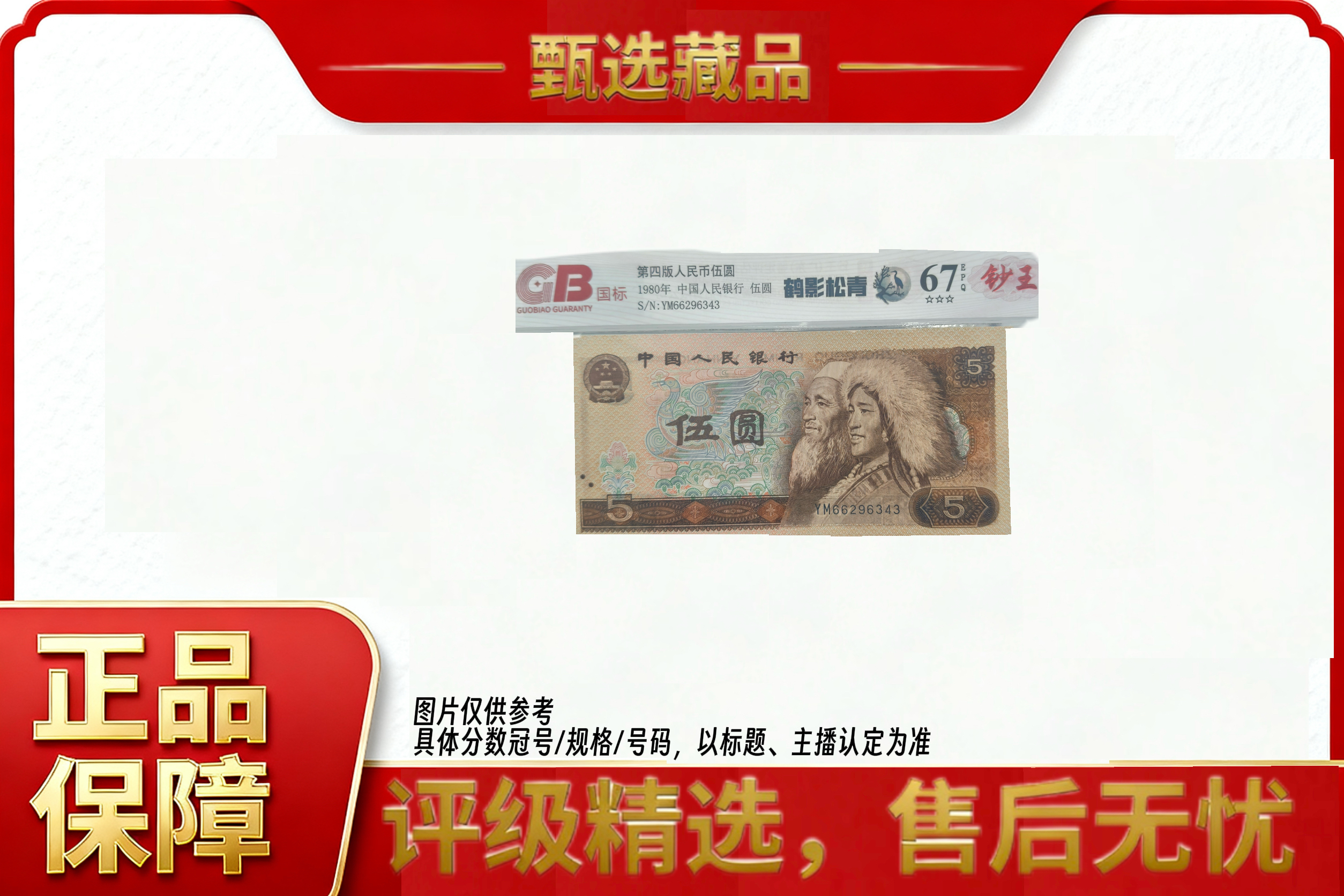 第四套人民币五元鹤影松青单张封装评级保真号码随机