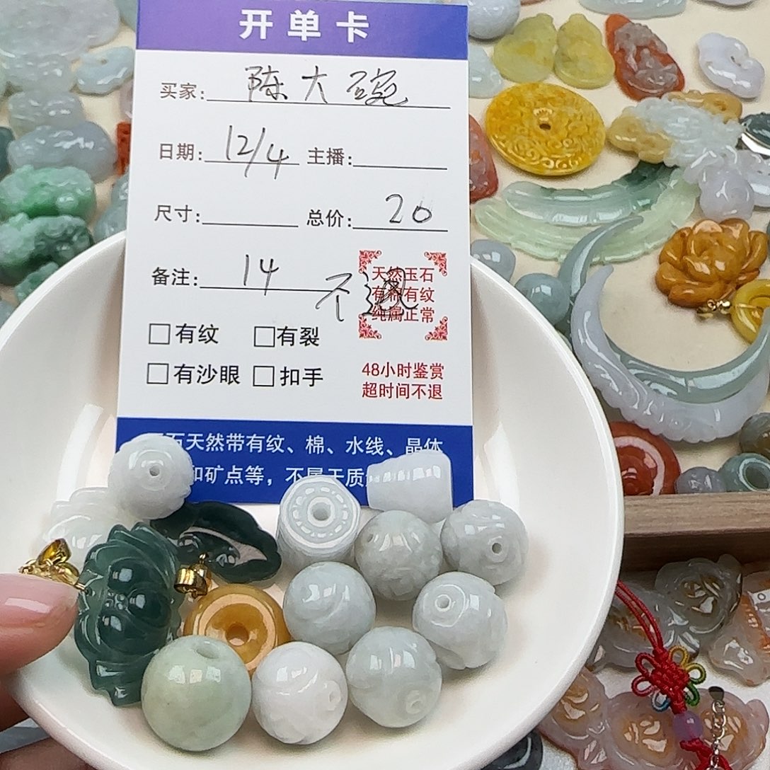 陈***碗翡翠散珠陈大宝翡翠14个