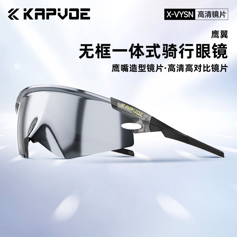 kapvoe卡普沃鹰翼防紫外线变色骑行眼镜户外运动跑步登山护目镜