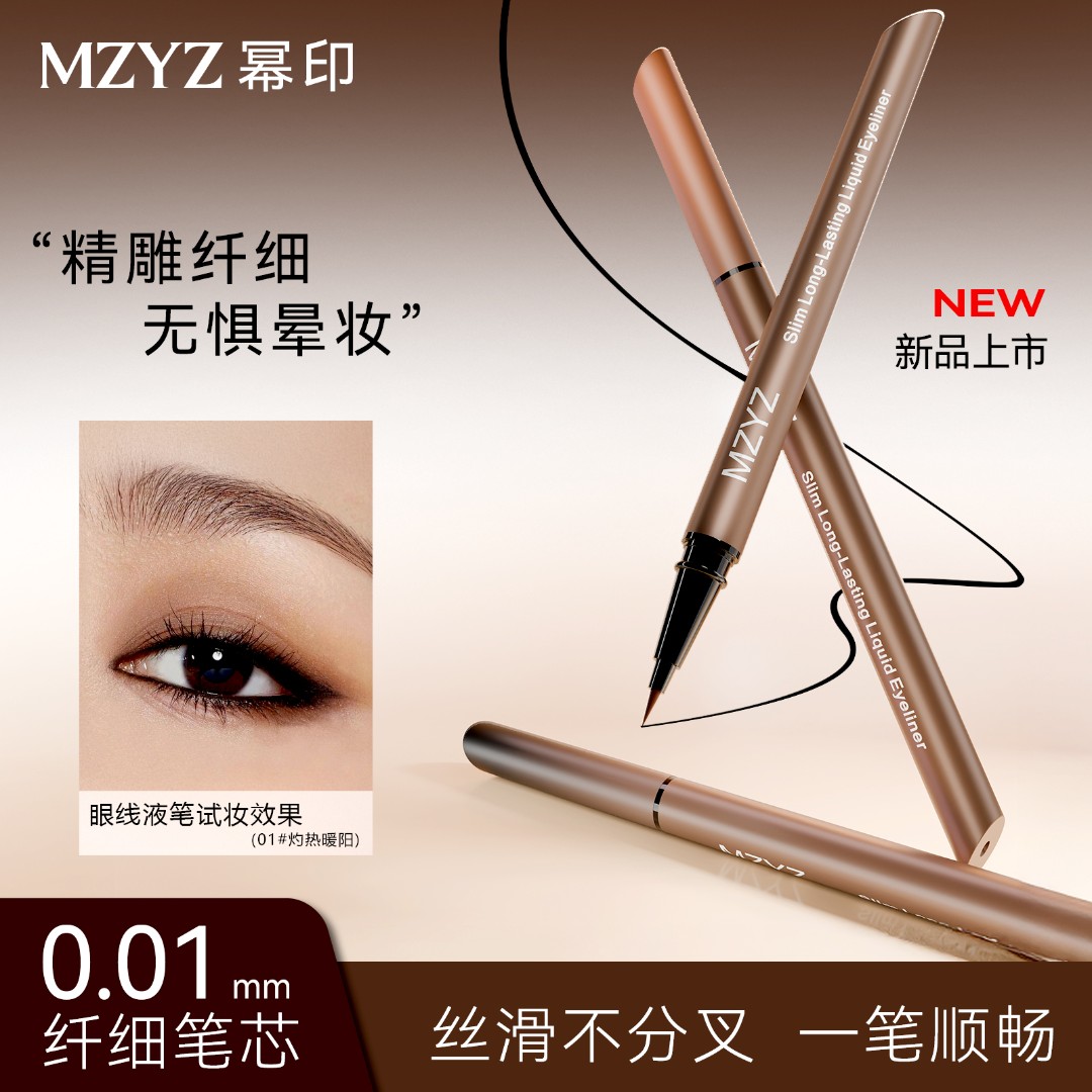 MZYZ眼线液笔极细笔头持久防水防汗不易晕显色学生新手初学推荐
