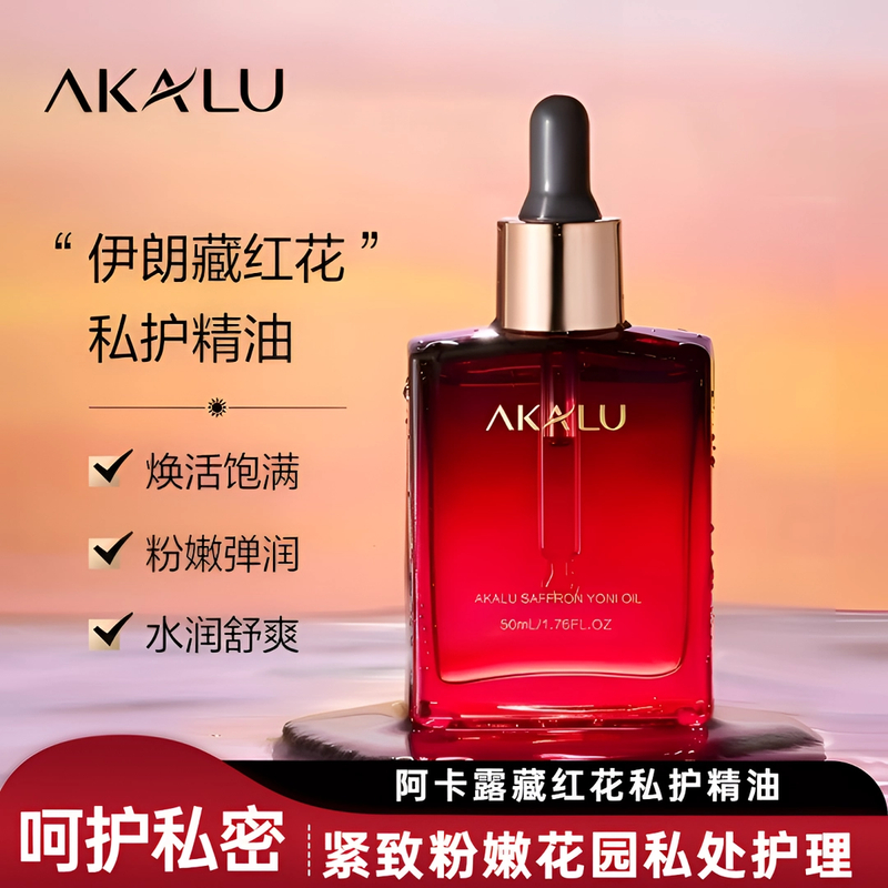 AKALU阿卡露伊朗藏红花私护精油女性紧致私密花园私处藏红花精油