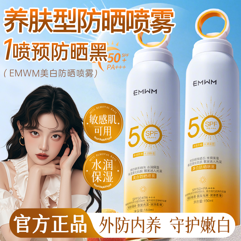 EMWM蓝爱素颜美白防晒喷雾SPF50+PA+++150ml