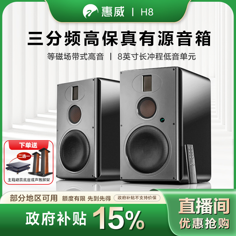 HIVI/惠威【政府补贴】H8发烧音响三分频8英寸无线WiFi蓝牙有源音箱