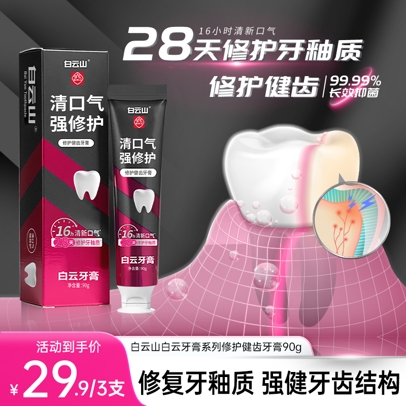 白云山白云牙膏系列修护健齿牙膏温和清新口气GK