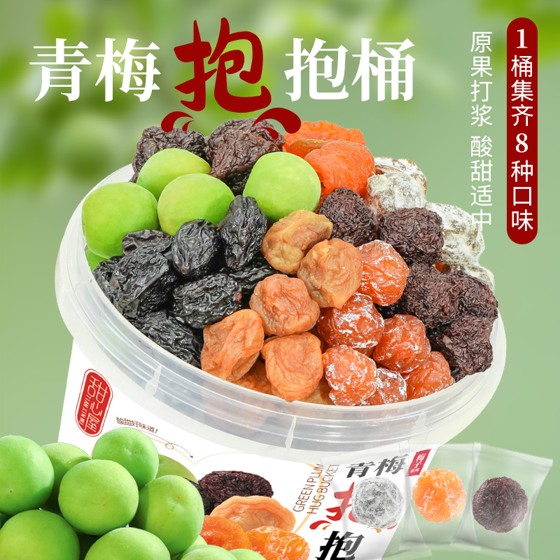 甜心屋青梅抱抱桶混合果干梅子夹心组合酸甜无核果脯话梅蜜饯零食