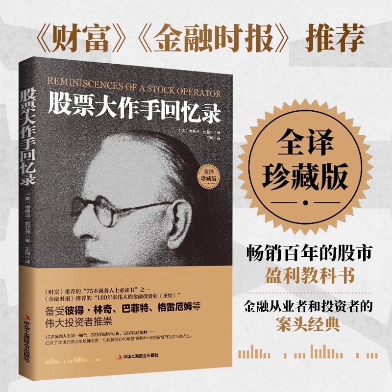 股票大作手回忆录投资理财 股票入门投资股票手杰西利弗莫尔书籍