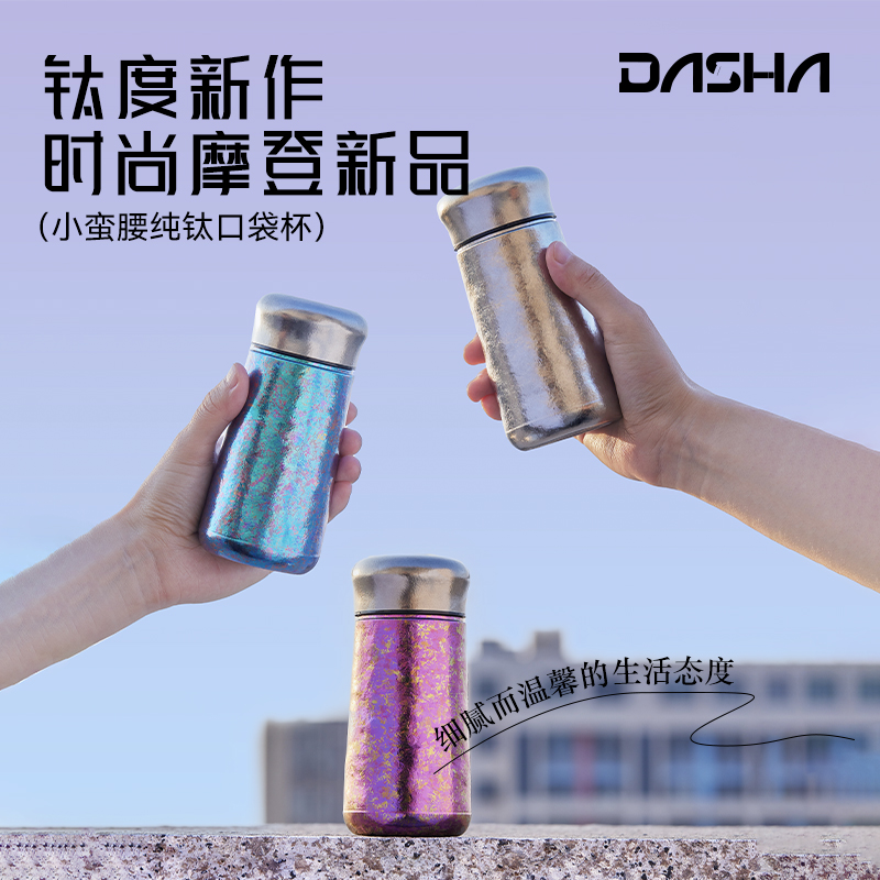 大莎新品小蛮腰纯钛230ml魔法口袋杯高颜值冰花款带茶隔可携带