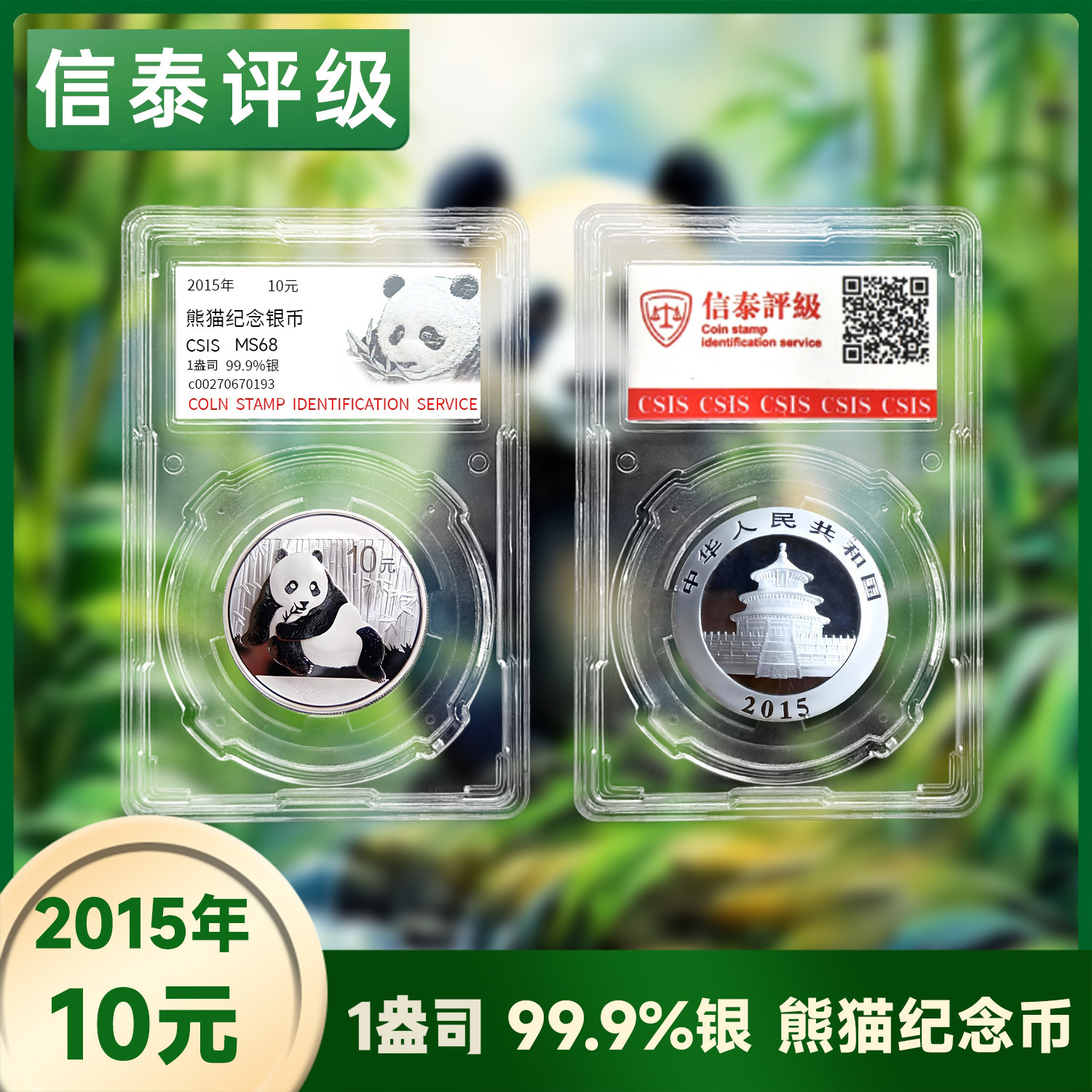 2015年熊猫银币一盎司 单枚信泰评级封装版