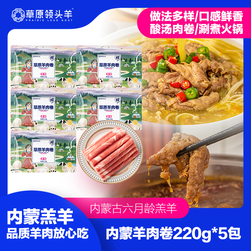 【草原领头羊】内蒙古羔羊肉卷220g/袋*5涮火锅食材新鲜羊肉肥羊卷