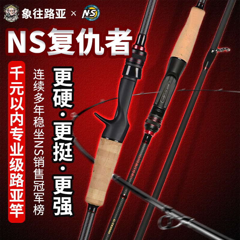 23款NS新复仇者虫竿泛用远投竿高感度鲈鱼翘嘴专用路亚竿ns鱼竿