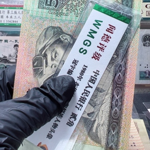 塑料第四套人民币9050全新