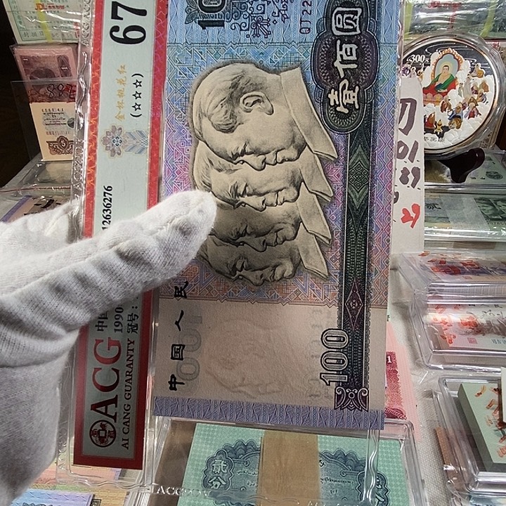 第四版人民币90100单张