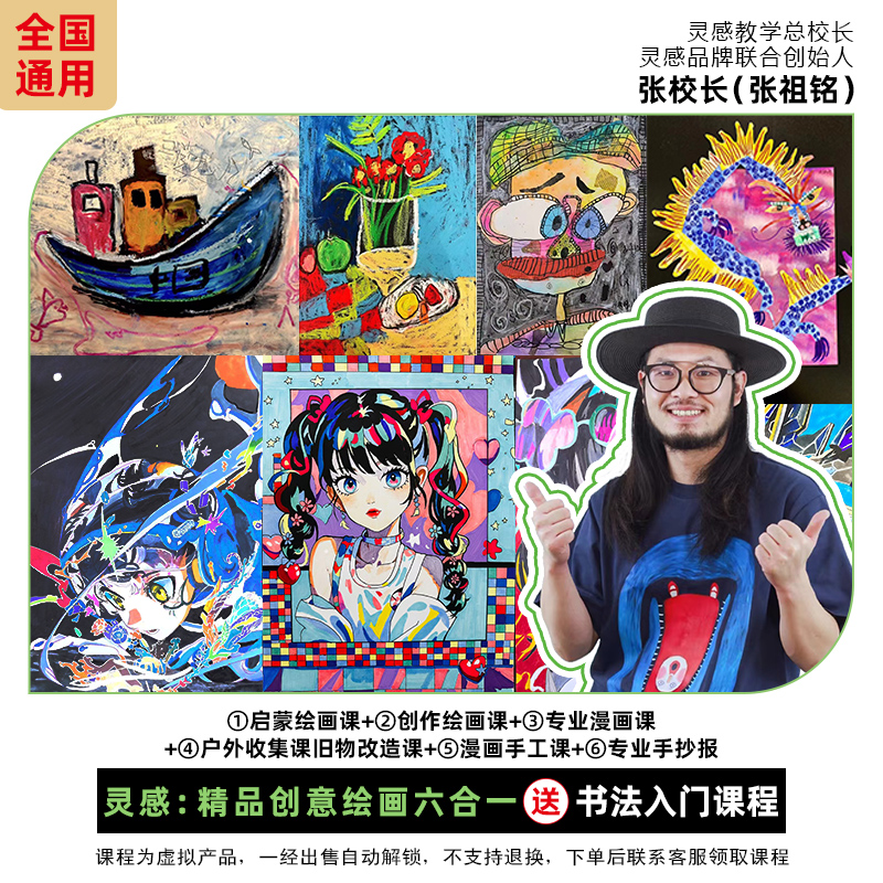 灵感张校长【六合一精品创意】绘画与想象力基础美术课