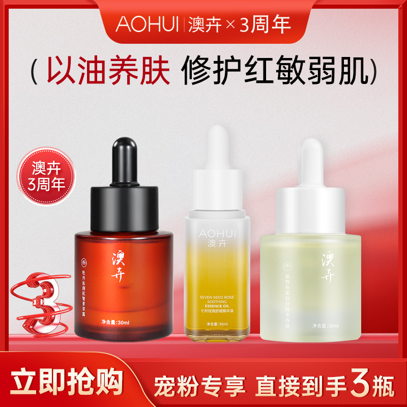 AOHUI/澳卉【以油养肤】修护抗老组合精油机制