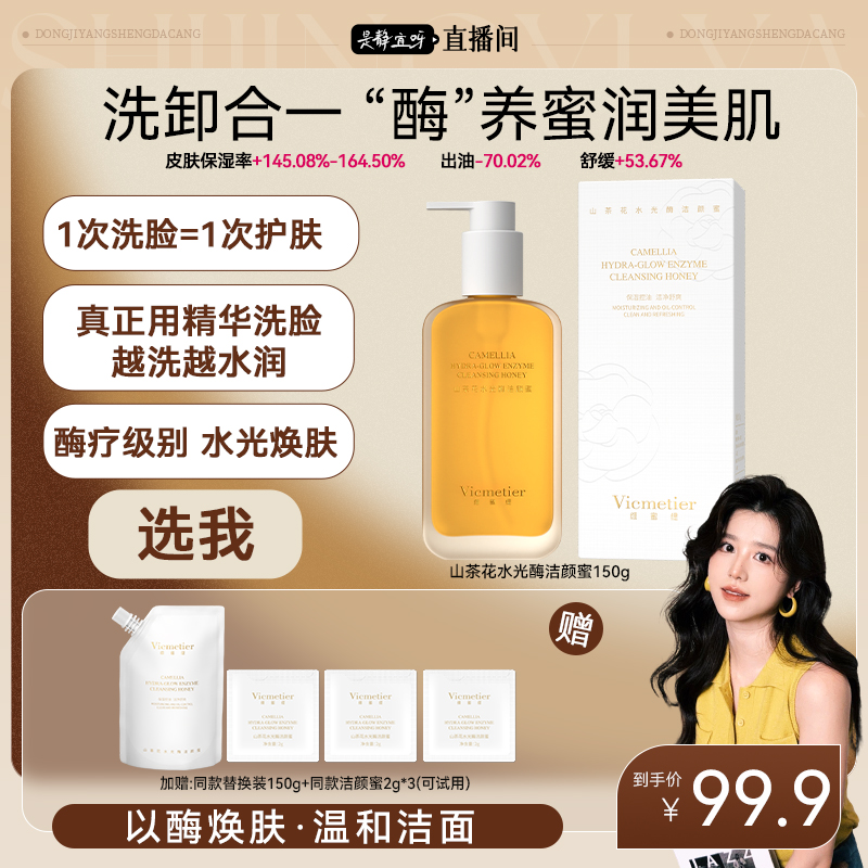 Vicmetier维蜜缇山茶花水光酶洁颜蜜保湿清洁舒缓控油清洁无刺激