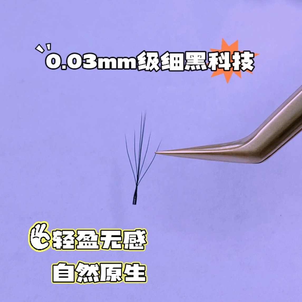 美睫专业仙子五叶草 0.03粗度超柔软 可以随意揉搓 全网独一份