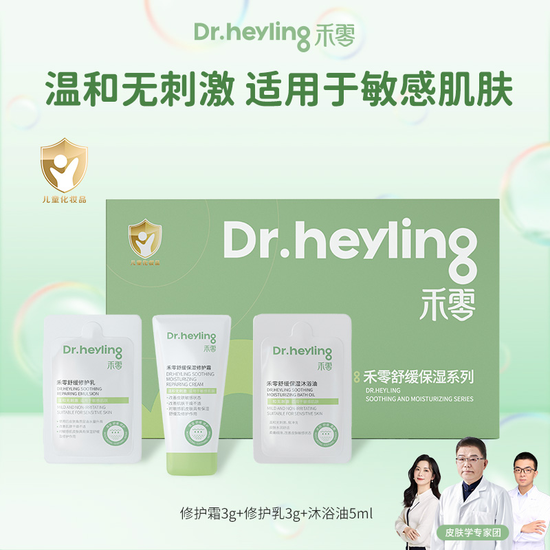 禾零【体验装】禾零修护霜3g+修护乳3g+沐浴油5ml舒缓套装