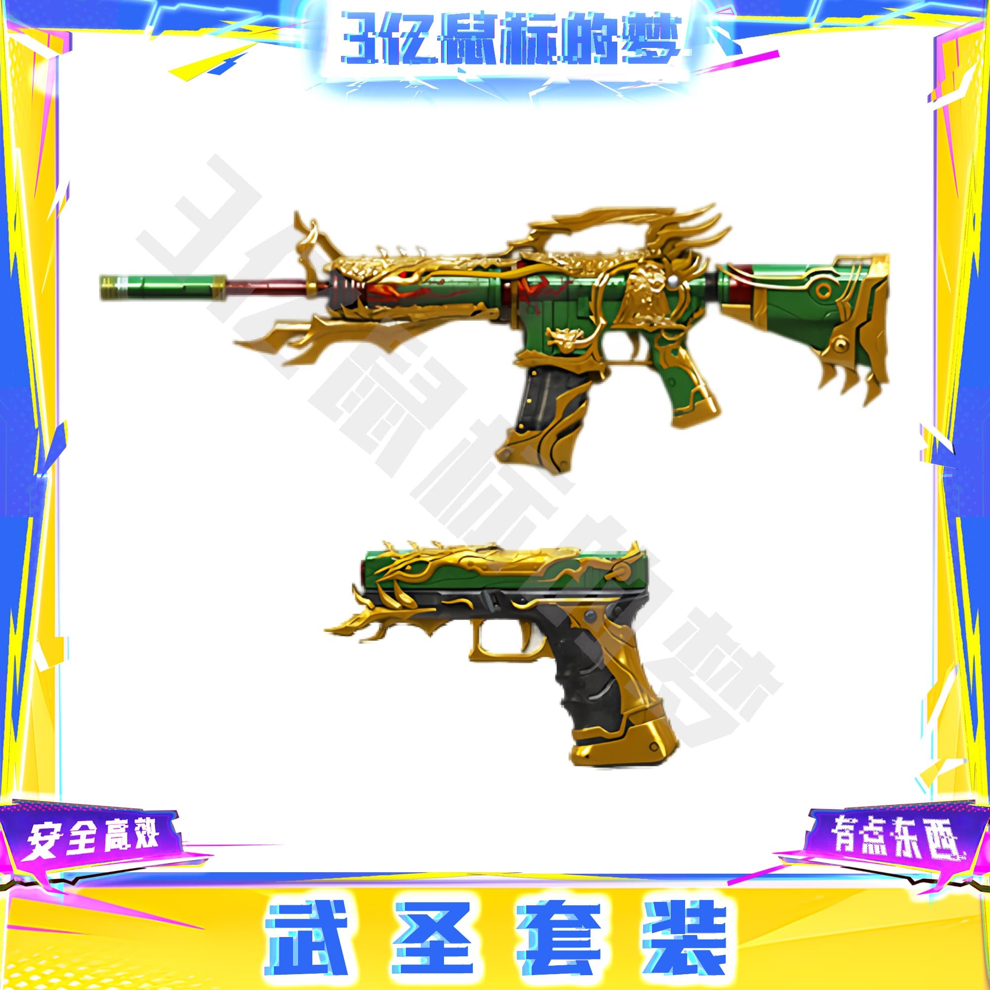 CF穿越火线端游道具-武圣套装永久 