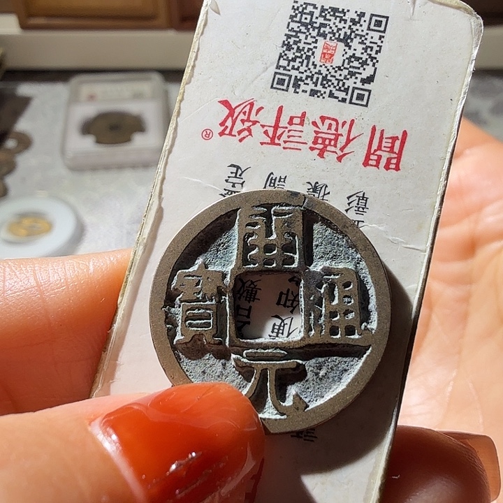 独***洒铜开元通宝背右蓝