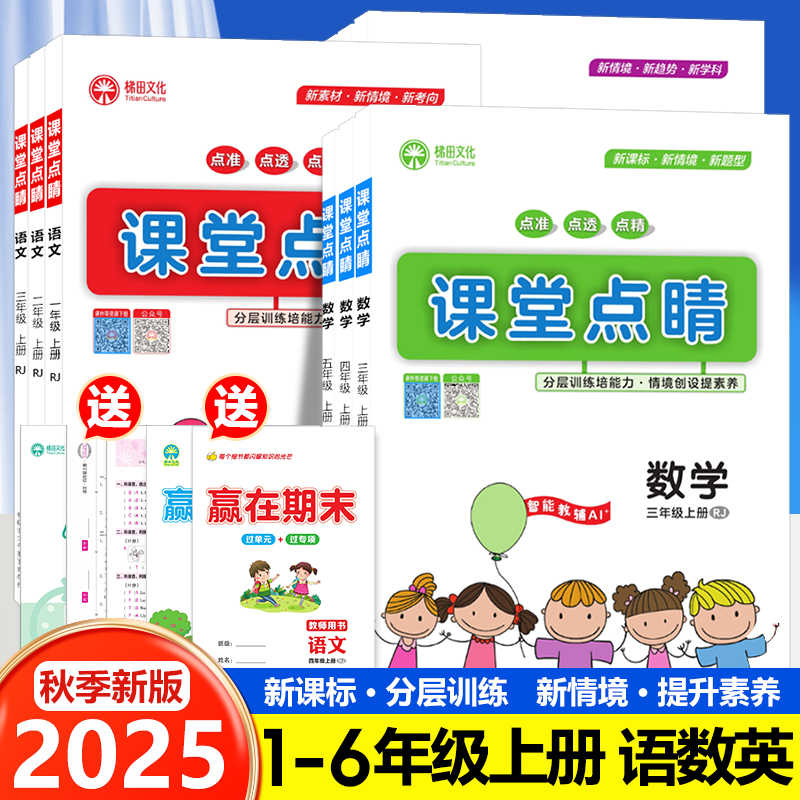 2025新版课堂点睛一二三四五六年级上册语文数学英语人教版练习册