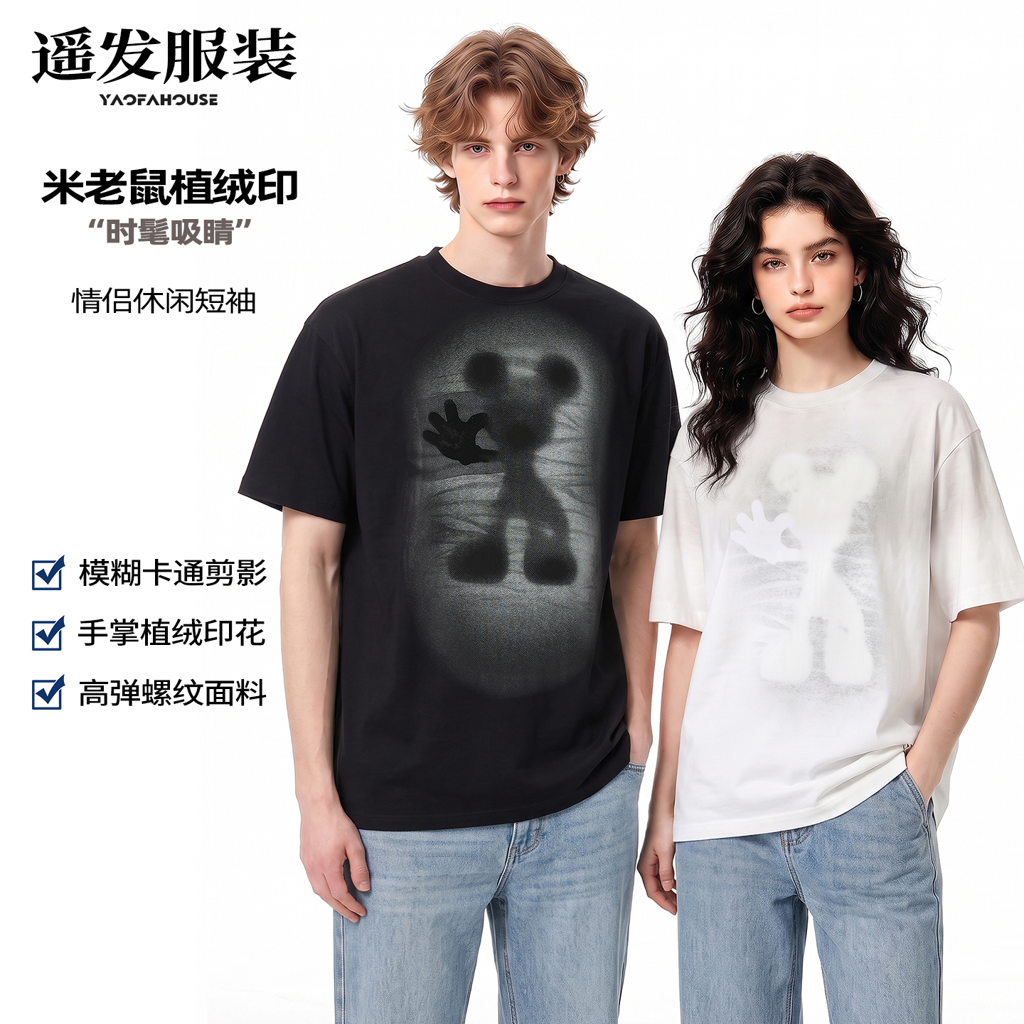 遥发服装【米老鼠植绒印】卡通剪影重磅高弹休闲透气半袖T恤1751
