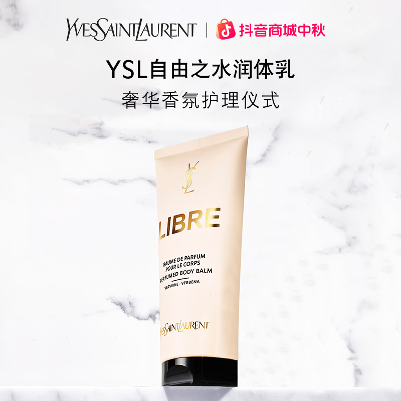 YSL圣罗兰自由之水润体乳身体乳护手霜滋润大牌 正品 流光风