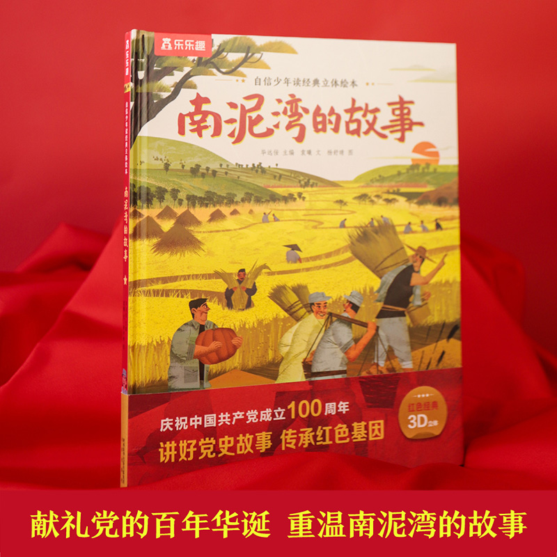【当当】自信少年读经典立体绘本 南泥湾的故事