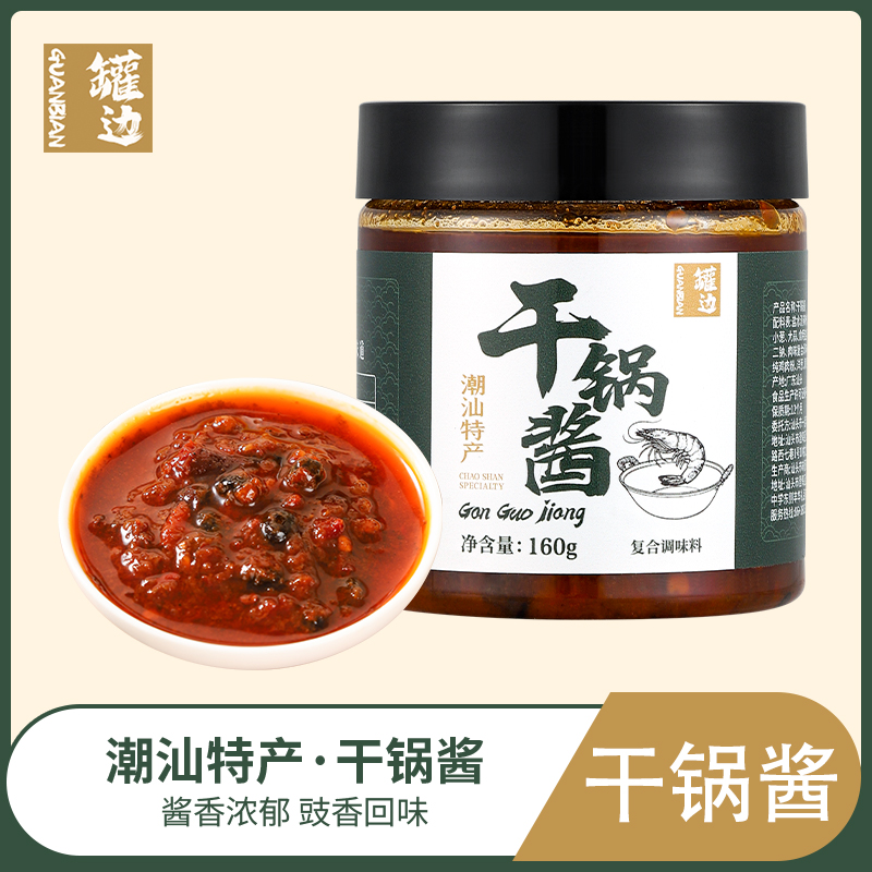 潮汕罐边干锅酱酱香香辣干锅排骨虾鸡肉肉片麻辣下饭冒菜家用调料