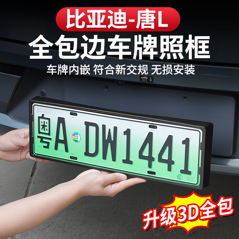 比亚迪唐L牌照框新能源全包边专用dmi/p车牌架防护绿牌EV新规改装