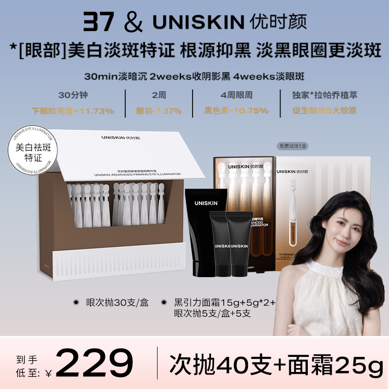 【37专属】优时颜冰美式眼次抛淡化黑眼圈淡眼周斑淡纹美白特证T