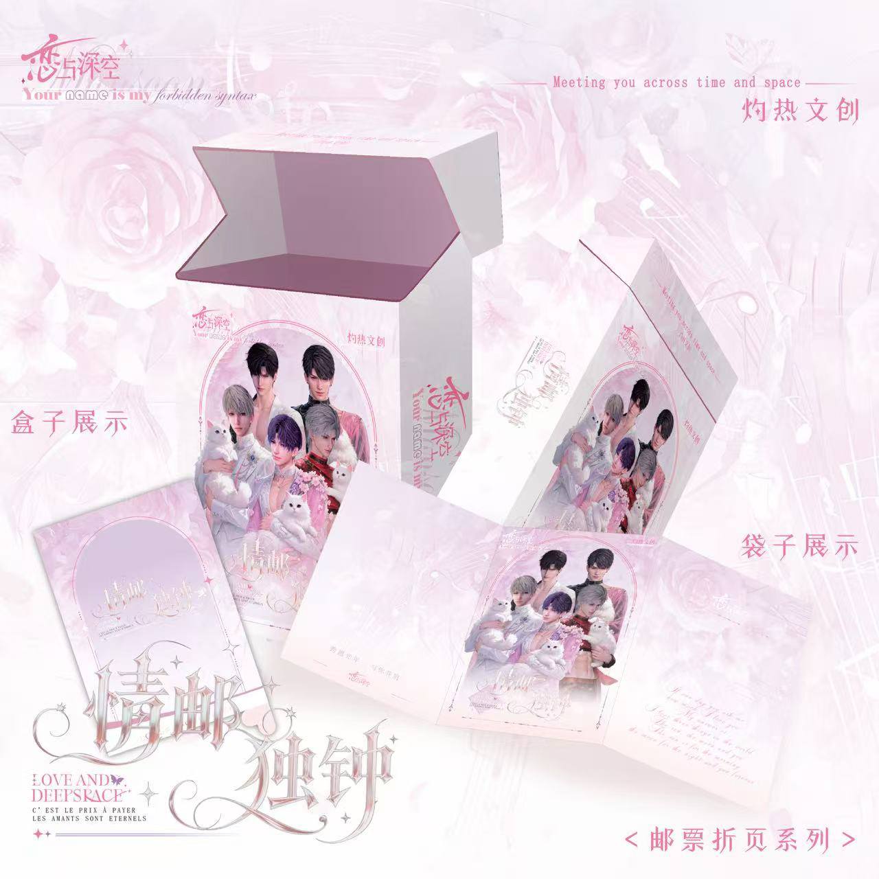 【灼热文创】恋与深空情邮独钟系列收藏纪念邮票