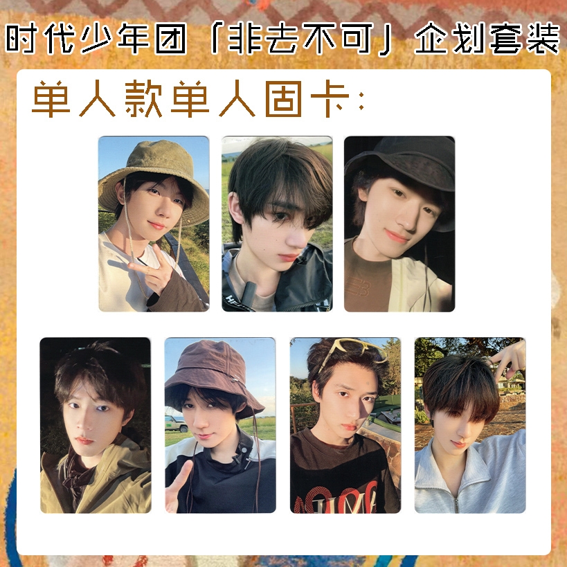 【自印收藏】二代非去不可企划单人款小卡拍立得隐藏卡合集