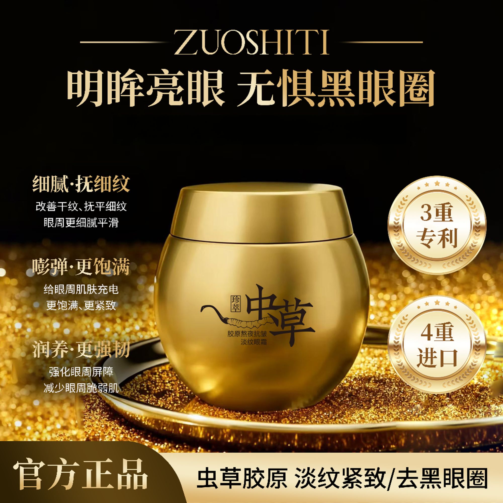 ZUOSHITI佐诗缇虫草胶原熬夜抗皱淡纹眼霜保湿抗皱紧致