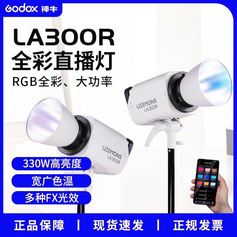神牛LA300R/Bi摄影灯RGB全彩补光灯短视频拍摄直播间氛围灯打光灯