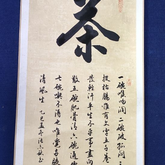 《七碗茶诗卷轴一幅》