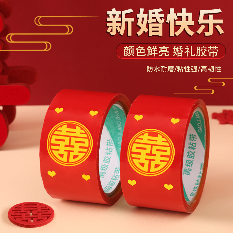 结婚喜字胶带婚礼主题红色双喜封箱口宽胶布喜庆装饰井盖胶地毯胶