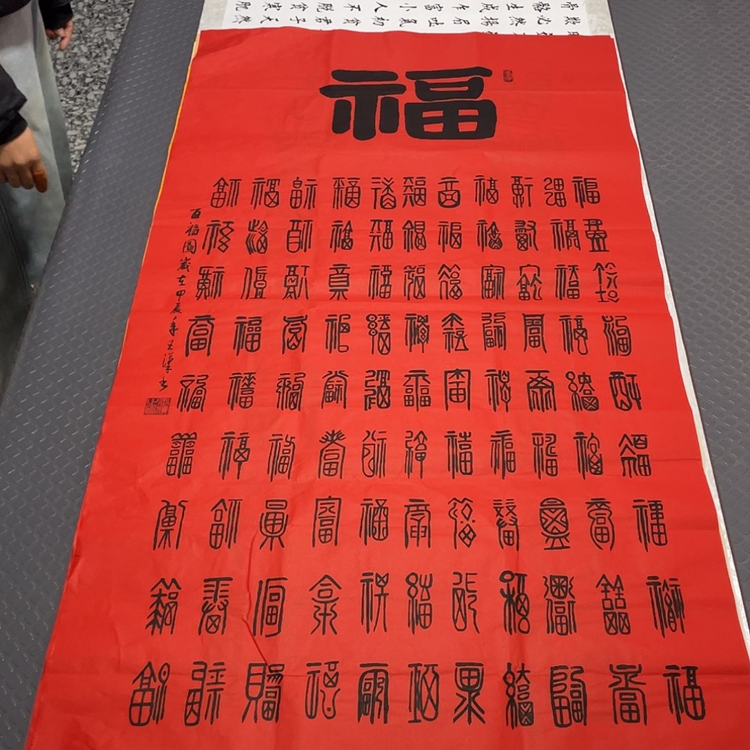 书法王汉老师百福图中堂