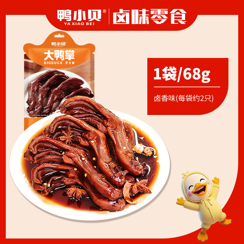 鸭小贝酱卤大鸭掌老卤味鸭爪香辣爽口鸭脚真空独立装追剧解馋零食