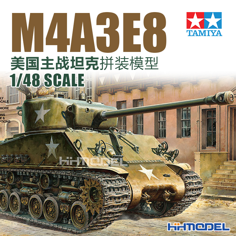 恒模模型 田宫 32595 1/48 M4A3E8 谢尔曼 中型坦克 拼装模型