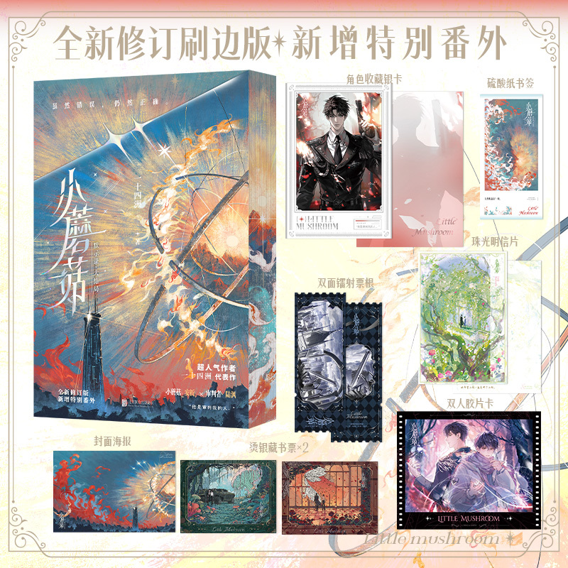 小蘑菇(默示录大结局) 一十四洲口碑作 审判日全新修订版安折陆沨