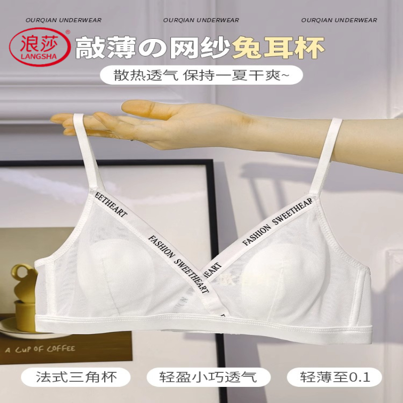 浪莎清凉一夏~网纱字母内衣女薄款三角杯无钢圈兔耳杯文胸罩学生