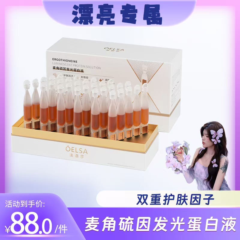 【漂亮专属】发光蛋白液