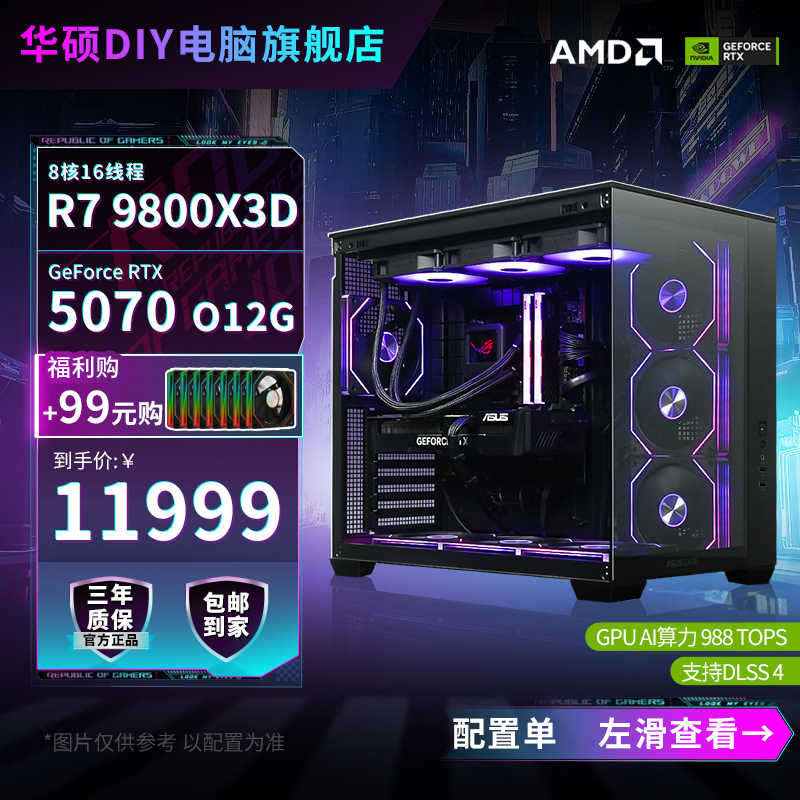 【双12爆款5070】9800X3D海力士C30华硕海景房台式电脑高端游戏主机