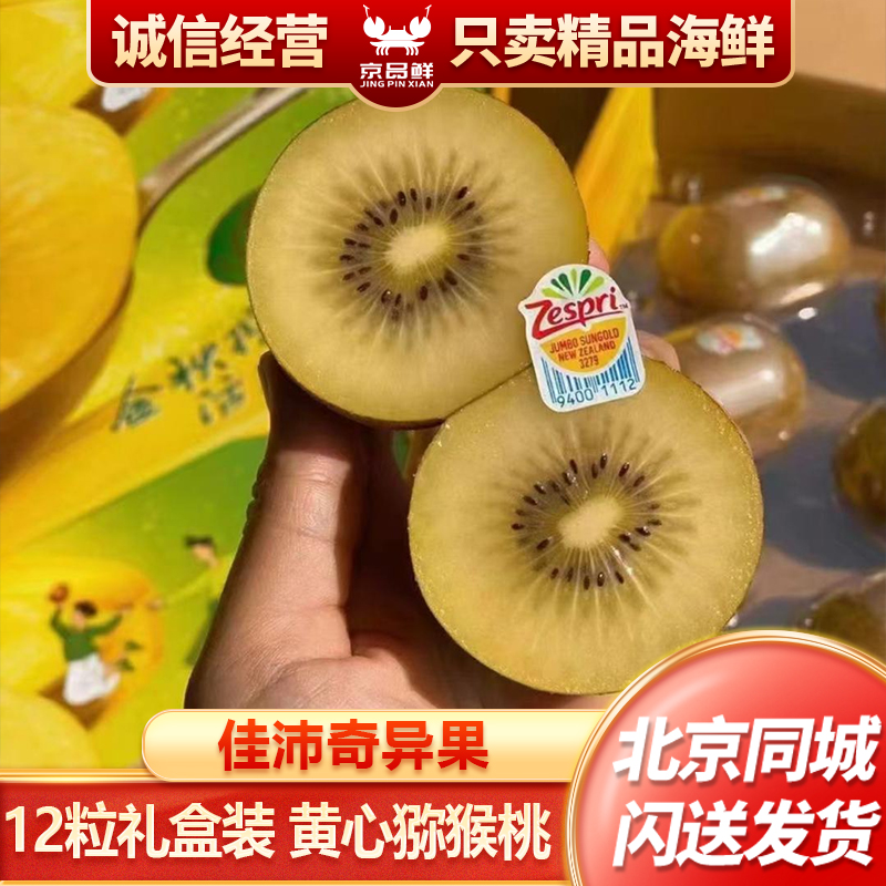 佳沛奇异果 12粒礼盒装  黄心猕猴桃 当季新鲜