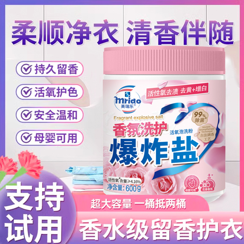 【自营】香氛洗护爆炸盐洗衣去污渍强力去黄增白婴幼儿通用彩漂白粉