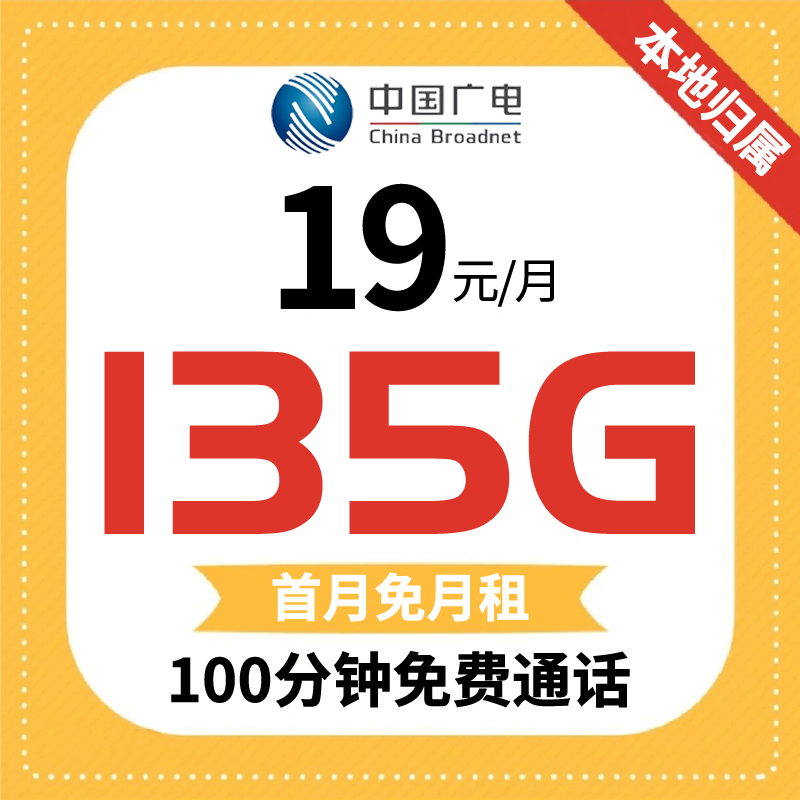中国广电流量卡135G全国通用流量不限速官方手机卡本地归属电话卡
