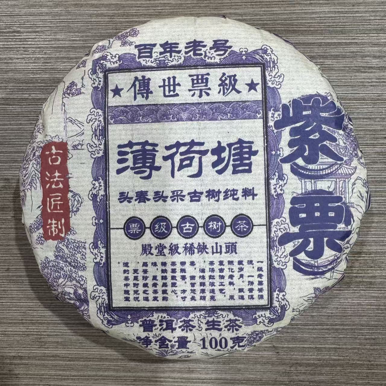 紫票薄荷塘 普洱生茶 饼茶