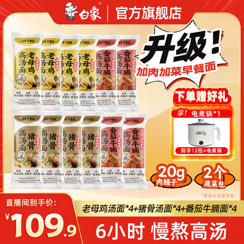 【纯汤面组合】白象早餐面番茄汤鸡汤骨汤多口味带料包速食山药挂面