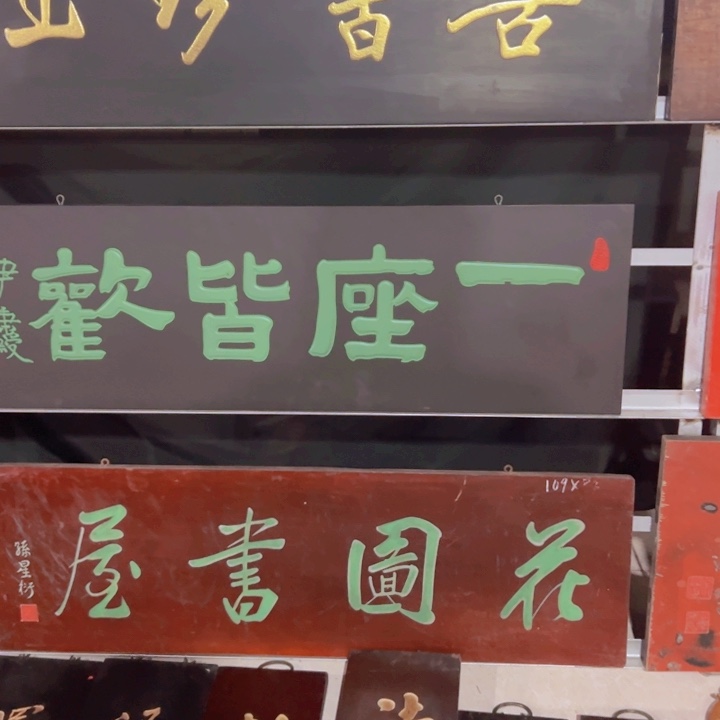 【闪购商品】楠木小*爷匾额额匾额额